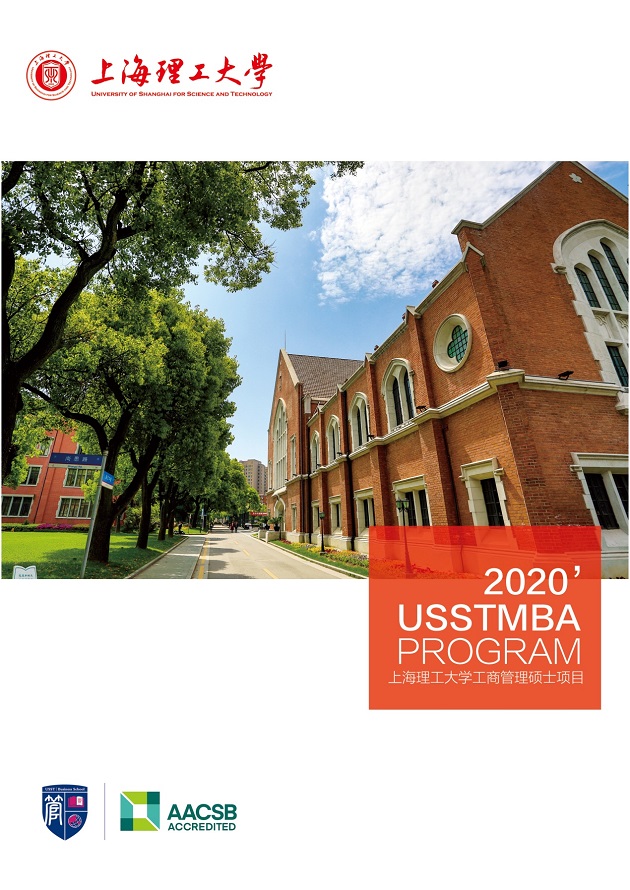 上海理工大学2020年MBA招生简章
