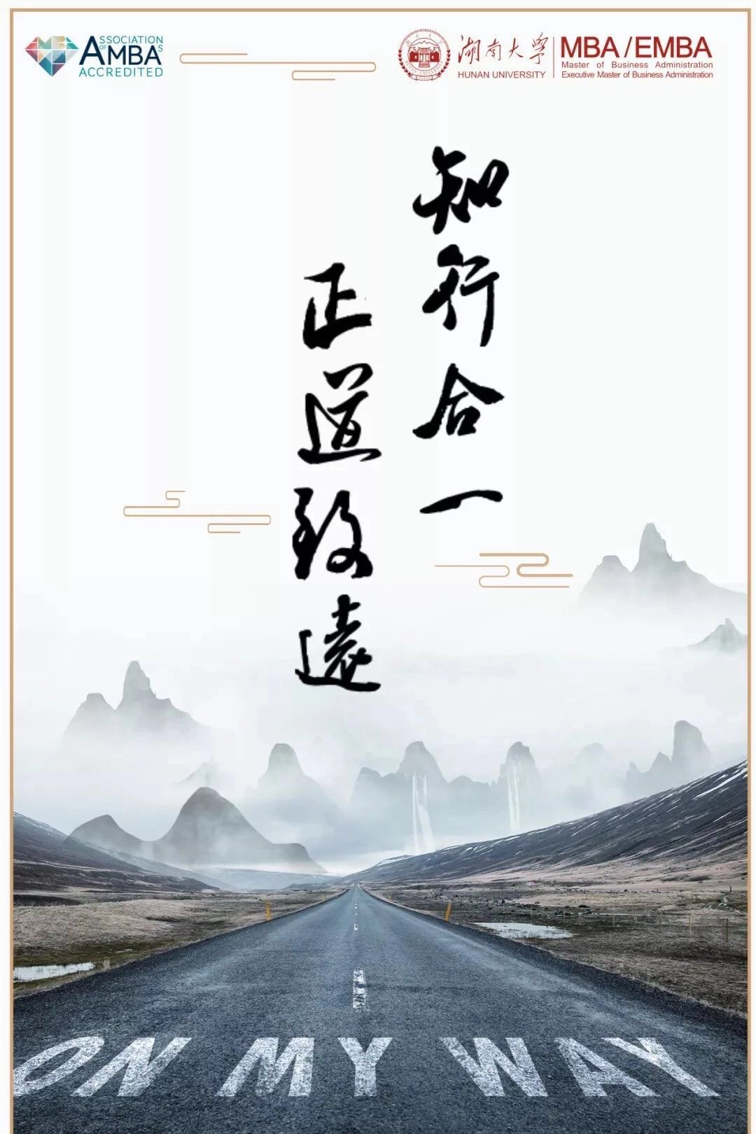 限额报名！ 湖南大学MBA/EMBA提面(第三批)报名开始啦！