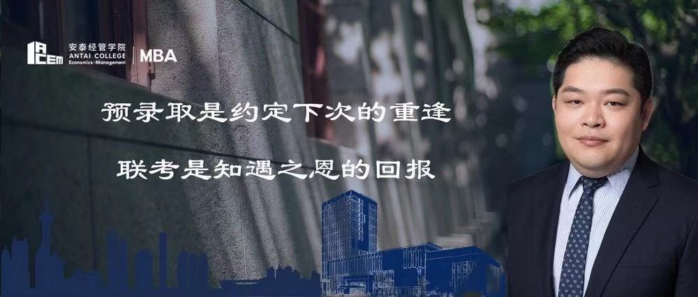 交大安泰MBA备考经验：预录取是约定下次的重逢