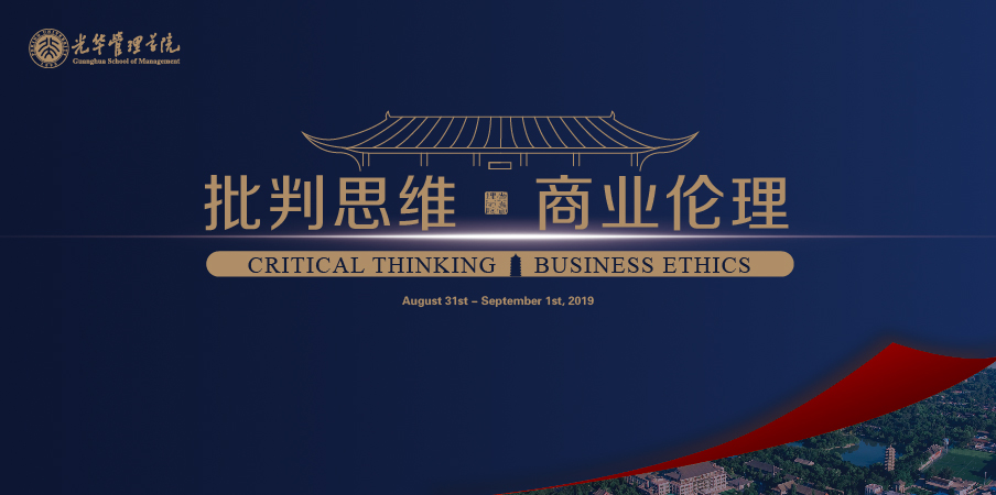 北大光华MBA开学第一课：批判思维 商业伦理