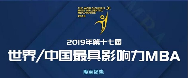 MBA择校必看：2019年中国最具影响力MBA排行榜发布