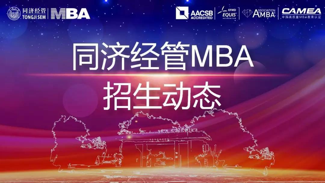 2020年入学同济大学MBA提前面试上海九月批通知