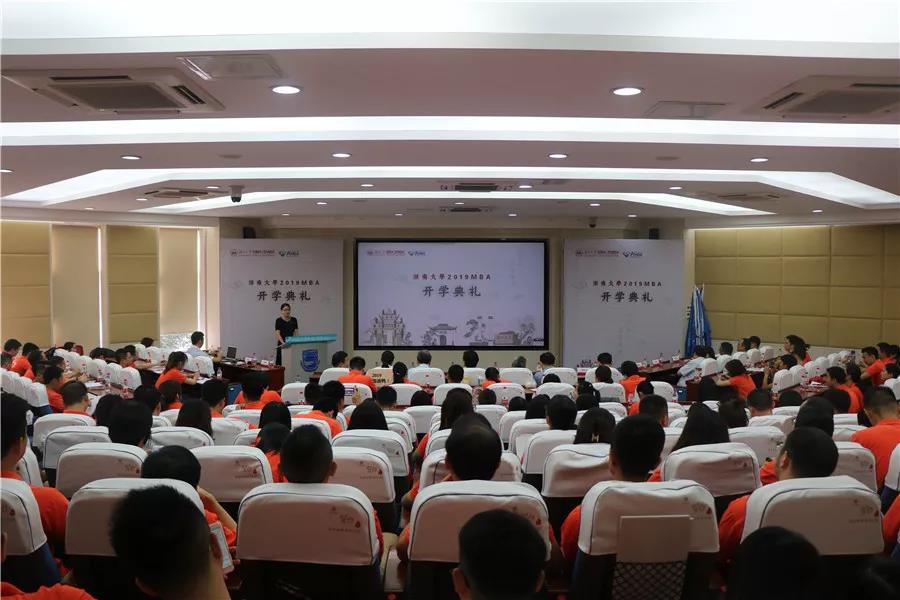 新商学 新生力：湖南大学2019级MBA开学典礼成功举办