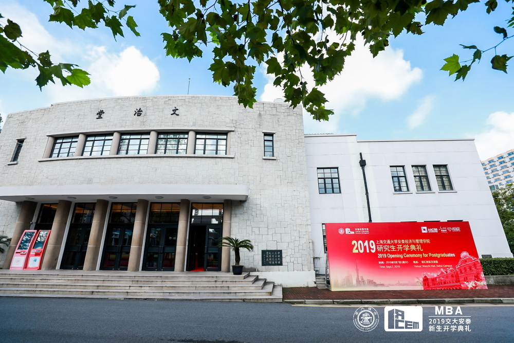 上交安泰经济与管理学院​2019级MBA举行开学典礼