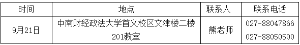 中南财经政法大学2020级EMBA提前批面试实施细则