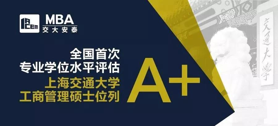 上海交大安泰2020年MBA招生简章