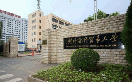 对外经济贸易大学2020年MBA招生简章
