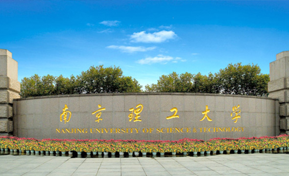 南京理工大学2020年MBA招生简章