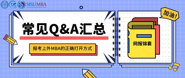 常见问题解答，2020级上海外国语大学MBA全国联考网报锦囊