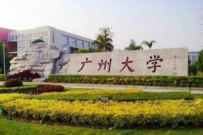 广州大学.jpg