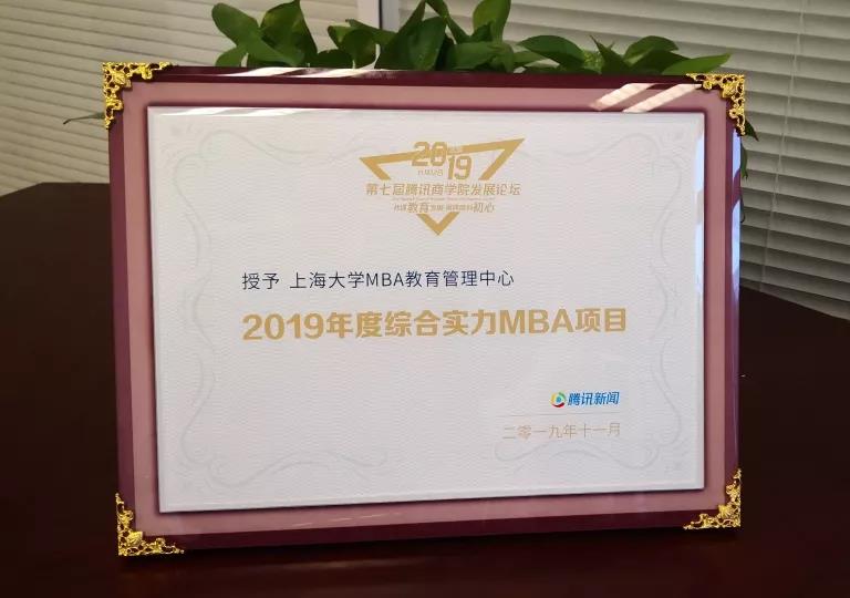 上海大学MBA项目获得“2019年度综合实力MBA项目”