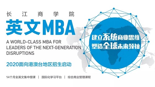 长江商学院2020年MBA项目面向港澳台地区招生简章