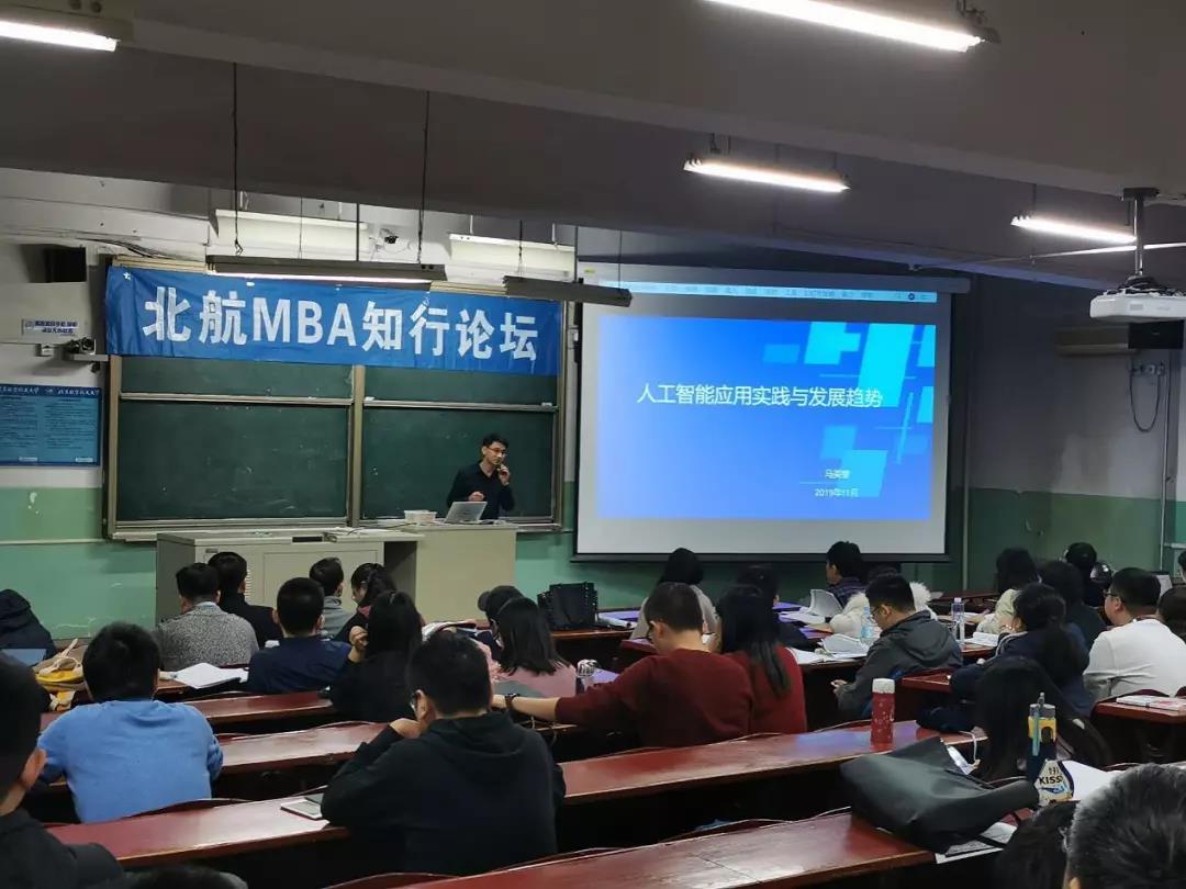 北航MBA：人工智能应用实践与发展趋势