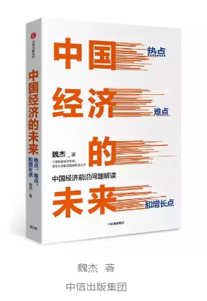 清华MBA师说|魏杰：中国经济的热点、难点和增长点