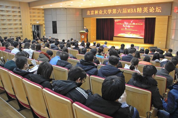 第六届北京林业大学MBA精英论坛成功举办！