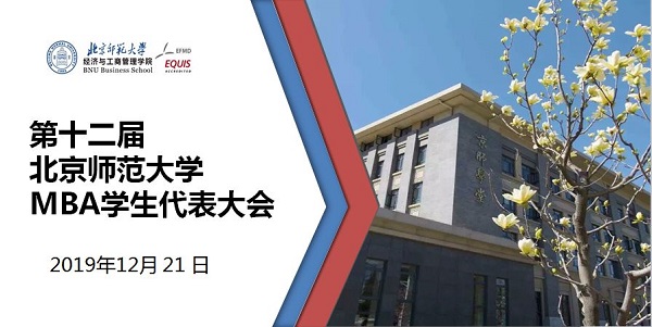 第十二届北京师范大学MBA学生代表大会顺利召开