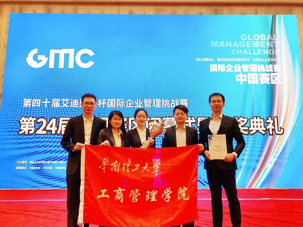 喜报！华南理工大学MBA队伍获GMC总决赛一等奖
