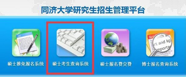 同济大学2020年MBA研究生招生考试成绩2月11日可查询!