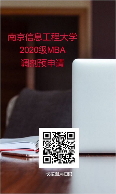 南京信息工程大学MBA2020调剂意向登记