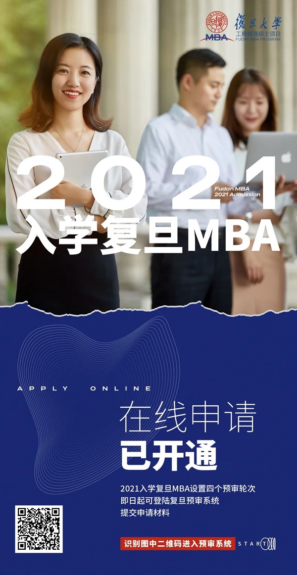 2021年复旦大学MBA提前面试在线申请现已开通