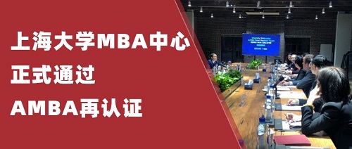喜讯！上海大学MBA中心正式通过AMBA再认证