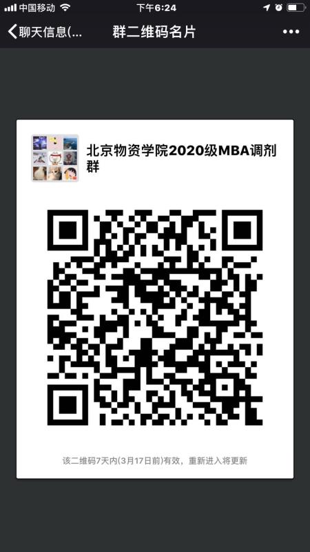 北京物资学院发布2020MBA调剂通知
