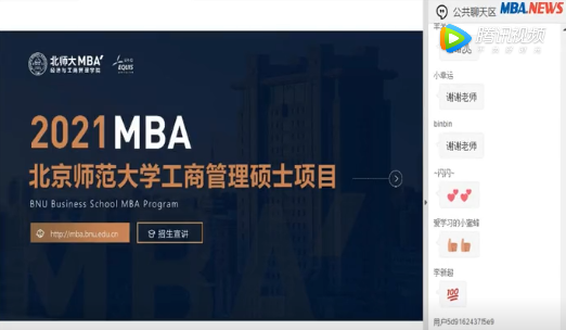 北京师范大学MBA项目2021年招生政策宣讲