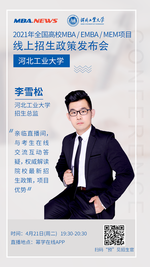 4月21日丨河北工业大学MBA应邀参加2021年全国高校MBA线上招生政策发布会
