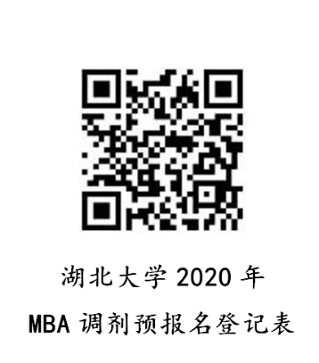 湖北大学2020年MBA调剂预报名通知