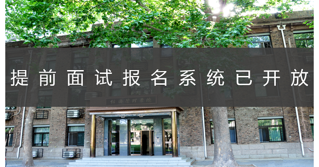 中国农业大学2021年MBA项目提前面试日程安排
