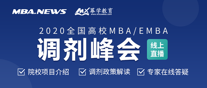 5月10日官方调剂来啦！2020全国高校MBA/EMBA调剂直播峰会即将上线