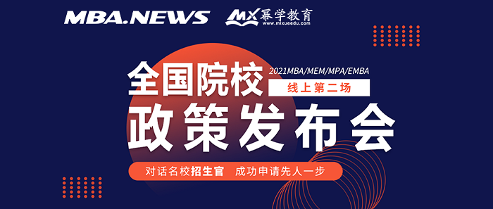 【第二场】2021全国高校MBA/MEM/MPA/EMBA线上招生政策发布会重磅来袭！