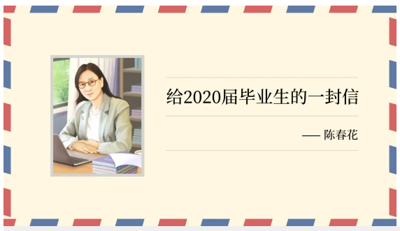 MBA商学院丨陈春花：给2020届毕业生的一封信