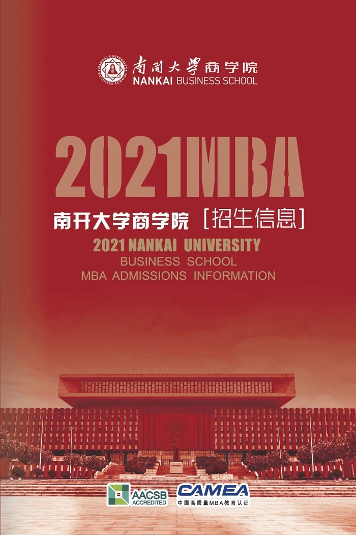 南开大学2021年MBA项目招生信息