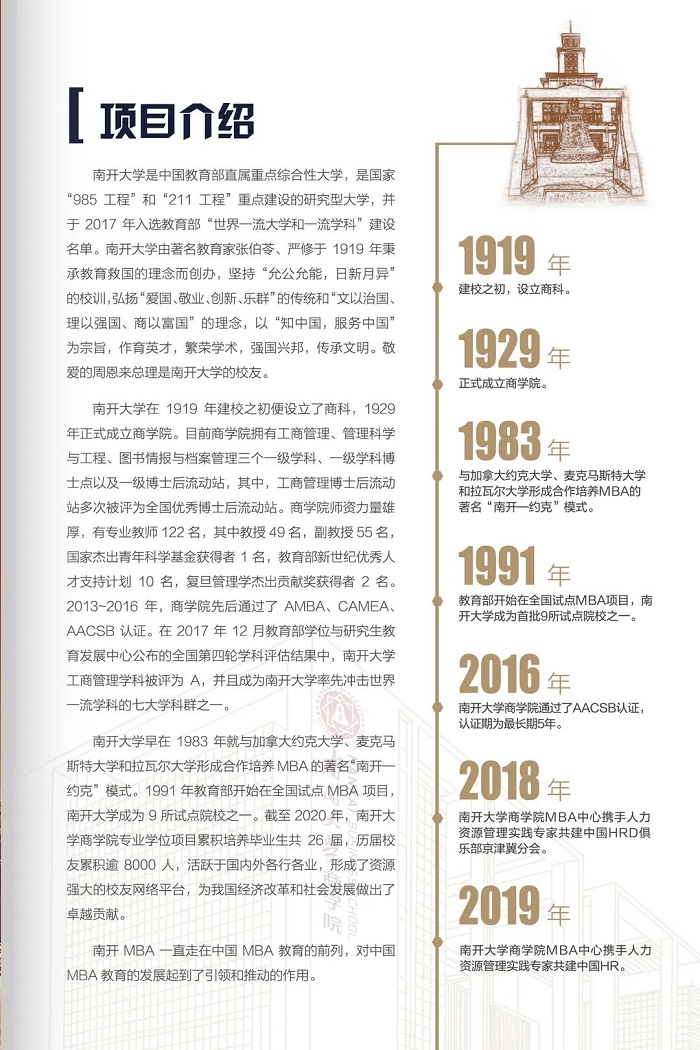 南开大学2021年MBA项目招生信息