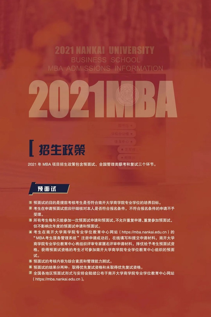 南开大学2021年MBA项目招生信息
