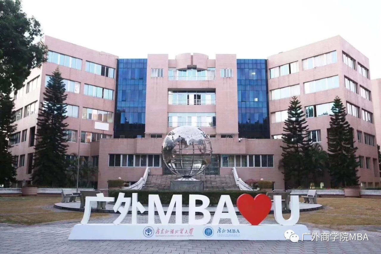 广东外语外贸大学2021年工商管理硕士（MBA）招生简章