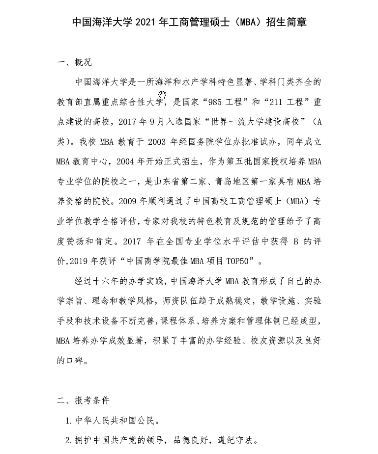 中国海洋大学2021年工商管理硕士（MBA）招生简章