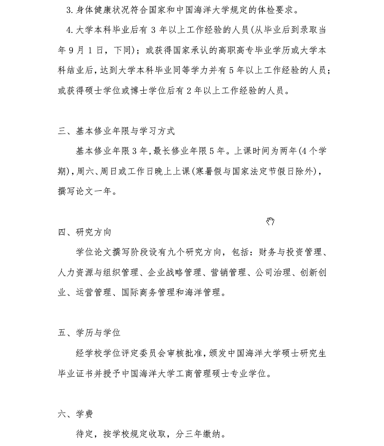 中国海洋大学2021年工商管理硕士（MBA）招生简章