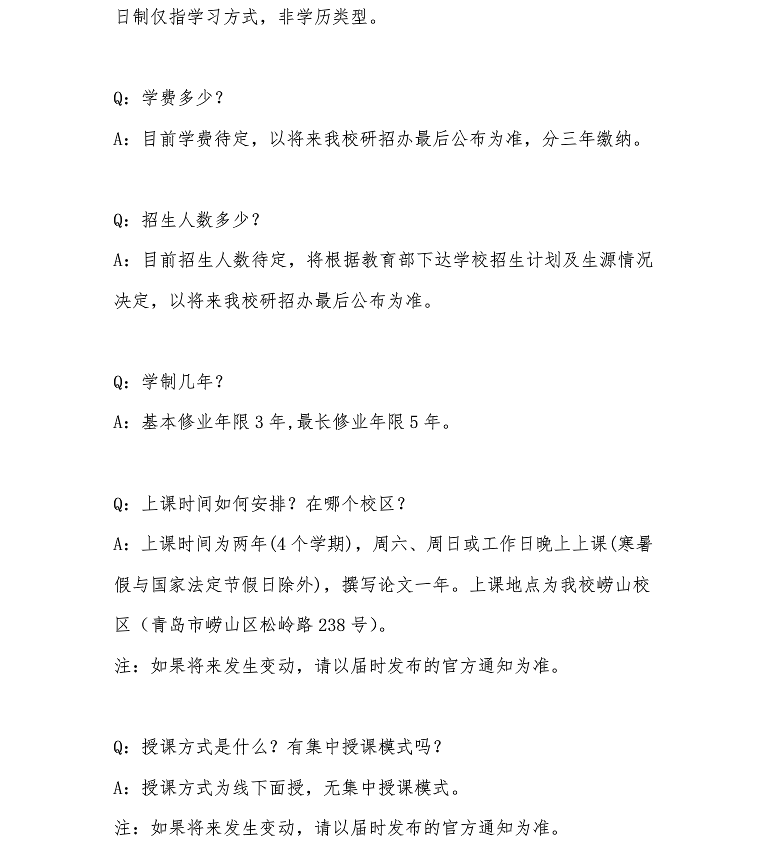 中国海洋大学2021年工商管理硕士（MBA）的报考常见问题Q&A