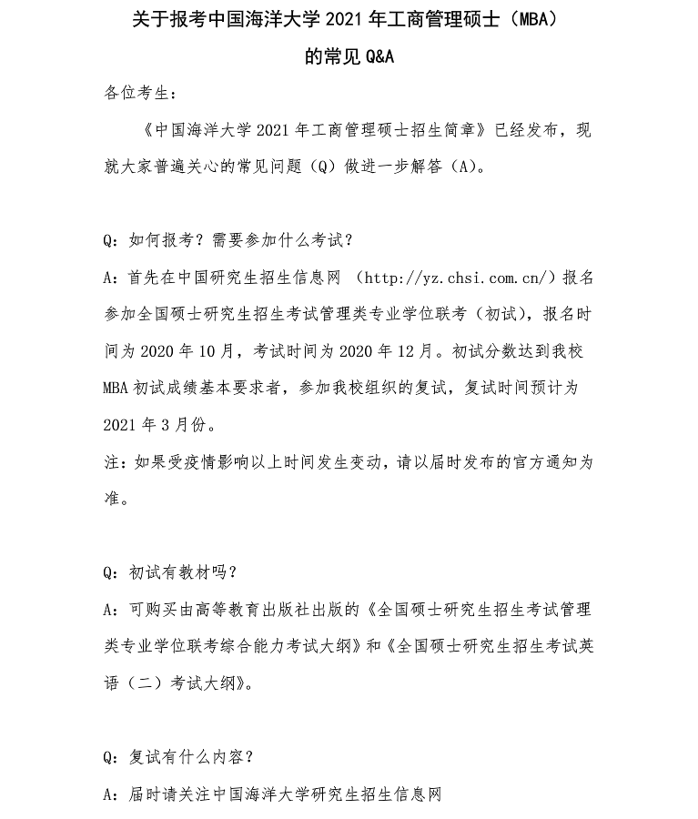 中国海洋大学2021年工商管理硕士（MBA）的报考常见问题Q&A