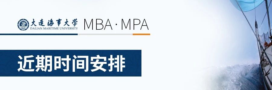 大连海事大学2021年MBA、MPA提前面试通知