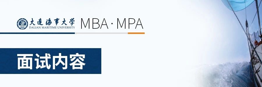大连海事大学2021年MBA、MPA提前面试通知