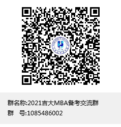 吉林大学2021年MBA招生备考交流群现已建立