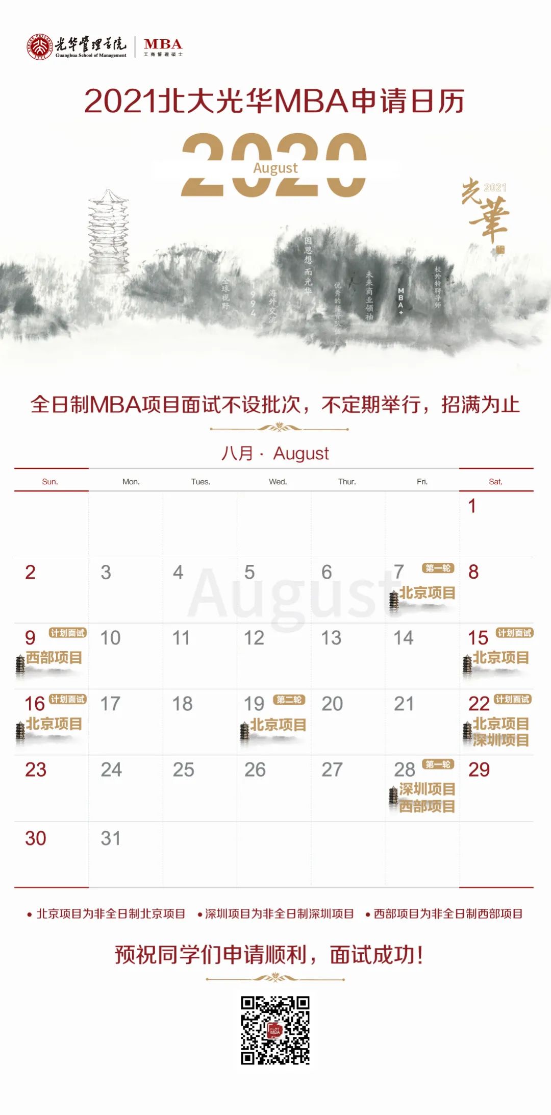 2021北大光华非全日制MBA项目第三批第一轮材料提交即将截止!