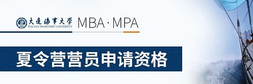 大连海事大学2021MBA & MPA（第二批)提面通知