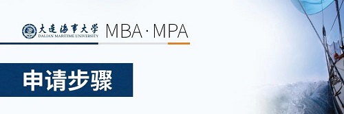 大连海事大学2021MBA & MPA（第二批)提面通知