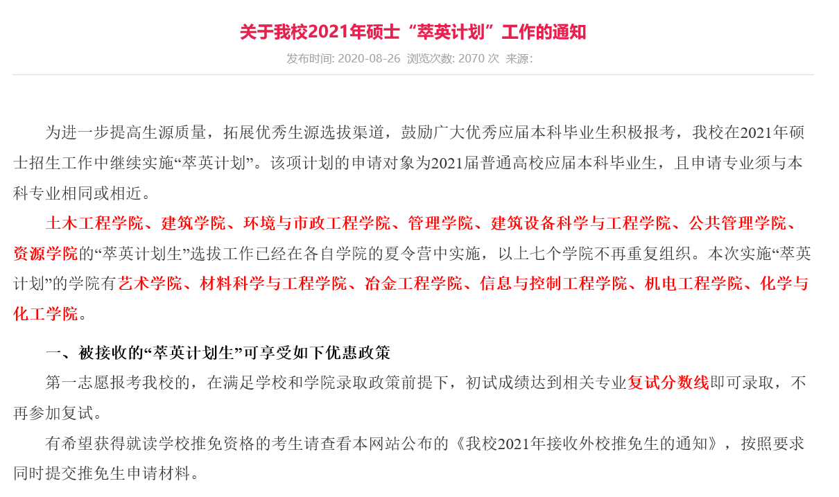 西安建筑科技大学公布2021年硕士“萃英计划”，达到复试线可免复试！