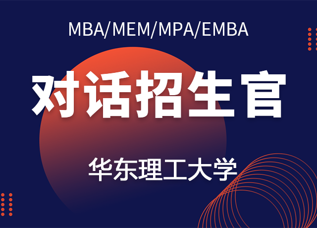 9月10日丨华东理工大学MBA项目应邀参加2021全国高校MBA/EMBA/MEM/MPA项目线上招生政策发布会