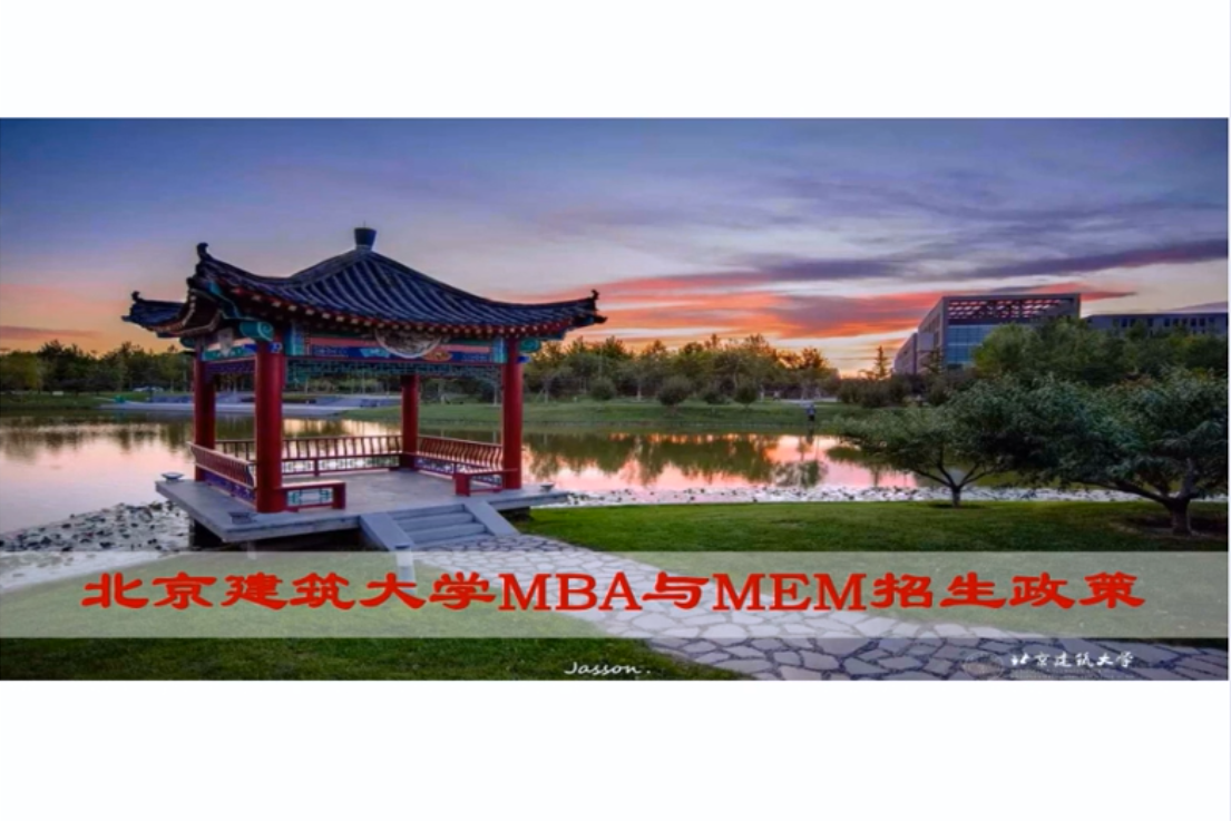 北京建筑大学MBA项目2021招生政策宣讲